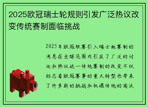 2025欧冠瑞士轮规则引发广泛热议改变传统赛制面临挑战