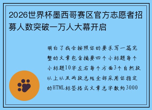 2026世界杯墨西哥赛区官方志愿者招募人数突破一万人大幕开启 2026世界杯墨西哥赛区官方志愿者招募人数突破一万人大幕开启