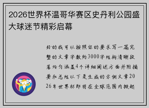 2026世界杯温哥华赛区史丹利公园盛大球迷节精彩启幕