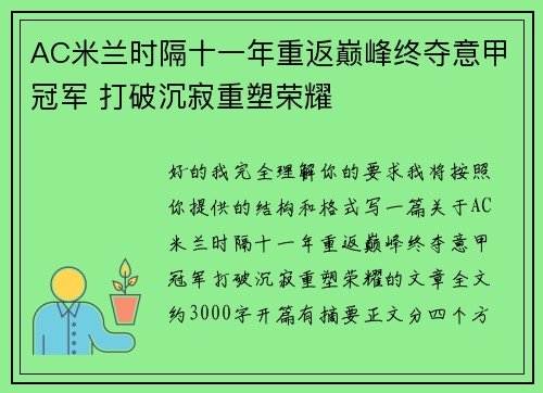 AC米兰时隔十一年重返巅峰终夺意甲冠军 打破沉寂重塑荣耀 AC米兰时隔十一年重返巅峰终夺意甲冠军 打破沉寂重塑荣耀