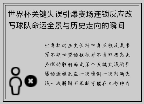 世界杯关键失误引爆赛场连锁反应改写球队命运全景与历史走向的瞬间