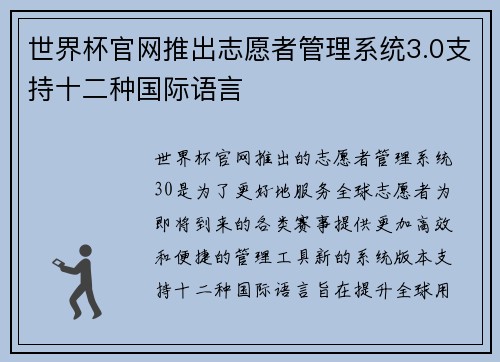 世界杯官网推出志愿者管理系统3.0支持十二种国际语言