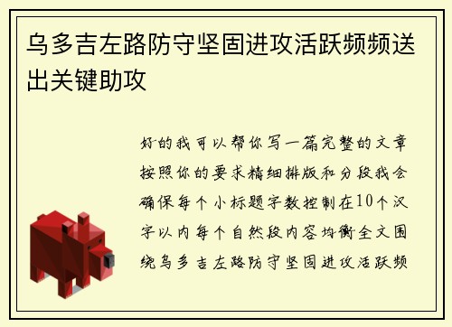 乌多吉左路防守坚固进攻活跃频频送出关键助攻 乌多吉左路防守坚固进攻活跃频频送出关键助攻