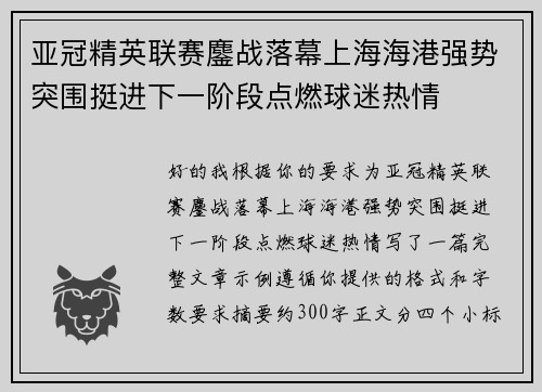亚冠精英联赛鏖战落幕上海海港强势突围挺进下一阶段点燃球迷热情