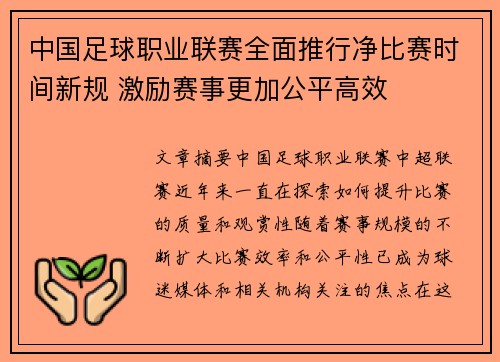 中国足球职业联赛全面推行净比赛时间新规 激励赛事更加公平高效