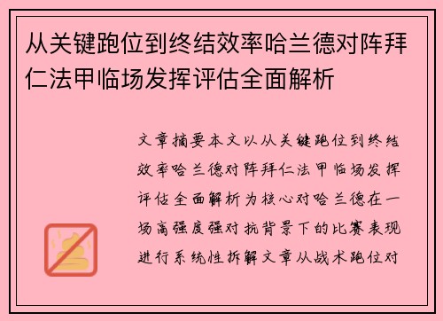 从关键跑位到终结效率哈兰德对阵拜仁法甲临场发挥评估全面解析
