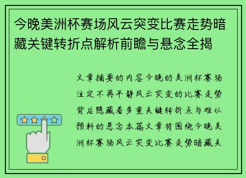 今晚美洲杯赛场风云突变比赛走势暗藏关键转折点解析前瞻与悬念全揭 今晚美洲杯赛场风云突变比赛走势暗藏关键转折点解析前瞻与悬念全揭
