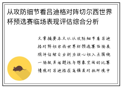 从攻防细节看吕迪格对阵切尔西世界杯预选赛临场表现评估综合分析 从攻防细节看吕迪格对阵切尔西世界杯预选赛临场表现评估综合分析