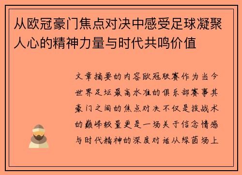 从欧冠豪门焦点对决中感受足球凝聚人心的精神力量与时代共鸣价值