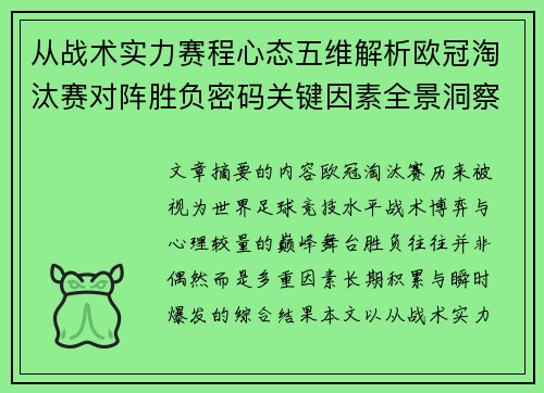 从战术实力赛程心态五维解析欧冠淘汰赛对阵胜负密码关键因素全景洞察