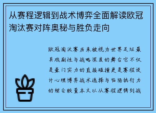 从赛程逻辑到战术博弈全面解读欧冠淘汰赛对阵奥秘与胜负走向 从赛程逻辑到战术博弈全面解读欧冠淘汰赛对阵奥秘与胜负走向