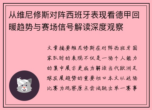 从维尼修斯对阵西班牙表现看德甲回暖趋势与赛场信号解读深度观察