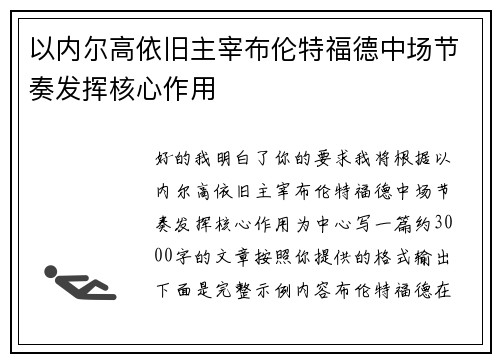 以内尔高依旧主宰布伦特福德中场节奏发挥核心作用