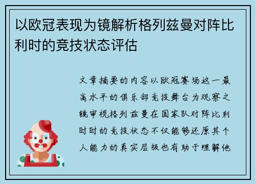 以欧冠表现为镜解析格列兹曼对阵比利时的竞技状态评估 以欧冠表现为镜解析格列兹曼对阵比利时的竞技状态评估