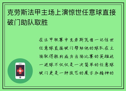 克劳斯法甲主场上演惊世任意球直接破门助队取胜 克劳斯法甲主场上演惊世任意球直接破门助队取胜