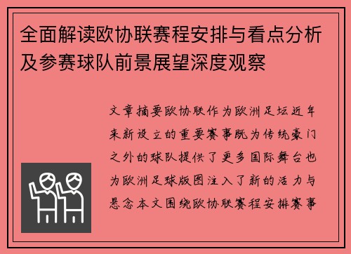 全面解读欧协联赛程安排与看点分析及参赛球队前景展望深度观察 全面解读欧协联赛程安排与看点分析及参赛球队前景展望深度观察