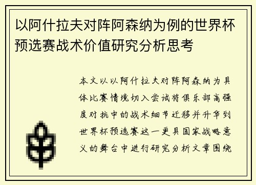 以阿什拉夫对阵阿森纳为例的世界杯预选赛战术价值研究分析思考 以阿什拉夫对阵阿森纳为例的世界杯预选赛战术价值研究分析思考