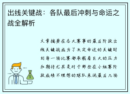 出线关键战：各队最后冲刺与命运之战全解析