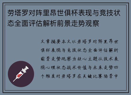 劳塔罗对阵里昂世俱杯表现与竞技状态全面评估解析前景走势观察