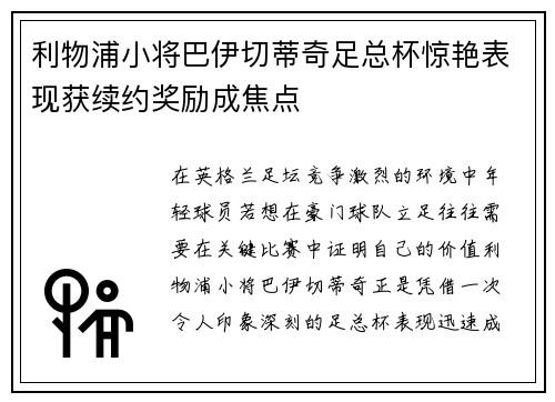 利物浦小将巴伊切蒂奇足总杯惊艳表现获续约奖励成焦点