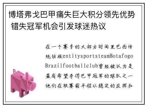 博塔弗戈巴甲痛失巨大积分领先优势 错失冠军机会引发球迷热议