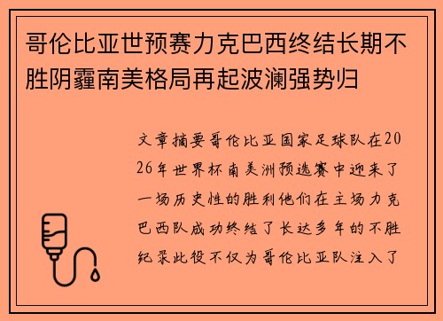 哥伦比亚世预赛力克巴西终结长期不胜阴霾南美格局再起波澜强势归