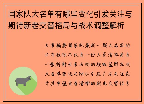 国家队大名单有哪些变化引发关注与期待新老交替格局与战术调整解析 国家队大名单有哪些变化引发关注与期待新老交替格局与战术调整解析