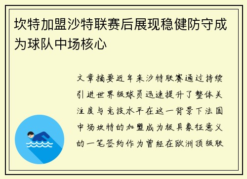 坎特加盟沙特联赛后展现稳健防守成为球队中场核心