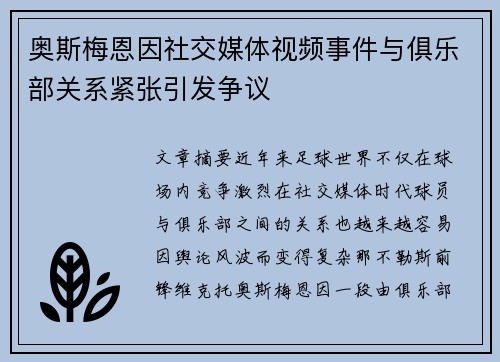 奥斯梅恩因社交媒体视频事件与俱乐部关系紧张引发争议 奥斯梅恩因社交媒体视频事件与俱乐部关系紧张引发争议