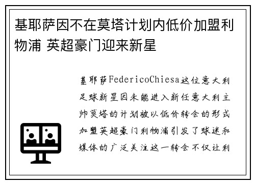 基耶萨因不在莫塔计划内低价加盟利物浦 英超豪门迎来新星