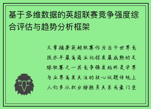 基于多维数据的英超联赛竞争强度综合评估与趋势分析框架 基于多维数据的英超联赛竞争强度综合评估与趋势分析框架