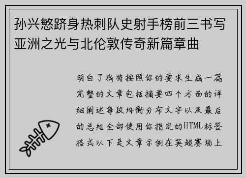 孙兴慜跻身热刺队史射手榜前三书写亚洲之光与北伦敦传奇新篇章曲 孙兴慜跻身热刺队史射手榜前三书写亚洲之光与北伦敦传奇新篇章曲
