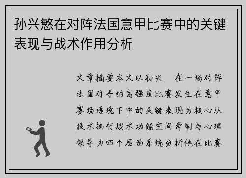 孙兴慜在对阵法国意甲比赛中的关键表现与战术作用分析