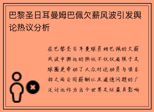 巴黎圣日耳曼姆巴佩欠薪风波引发舆论热议分析