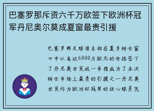 巴塞罗那斥资六千万欧签下欧洲杯冠军丹尼奥尔莫成夏窗最贵引援 巴塞罗那斥资六千万欧签下欧洲杯冠军丹尼奥尔莫成夏窗最贵引援