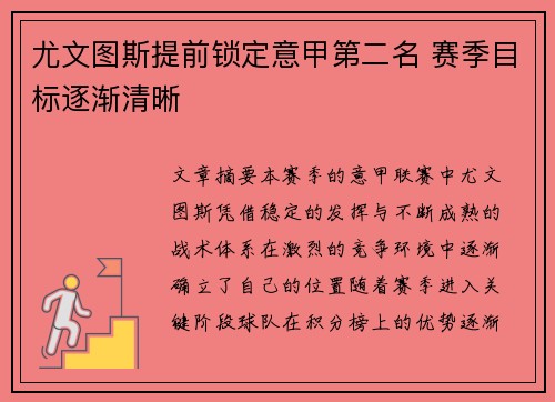 尤文图斯提前锁定意甲第二名 赛季目标逐渐清晰 尤文图斯提前锁定意甲第二名 赛季目标逐渐清晰