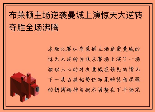 布莱顿主场逆袭曼城上演惊天大逆转夺胜全场沸腾