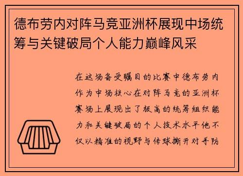 德布劳内对阵马竞亚洲杯展现中场统筹与关键破局个人能力巅峰风采