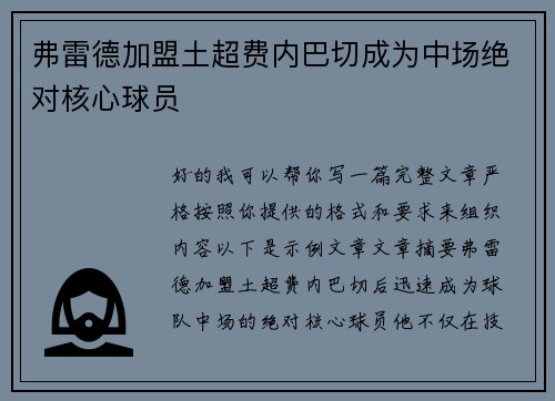 弗雷德加盟土超费内巴切成为中场绝对核心球员