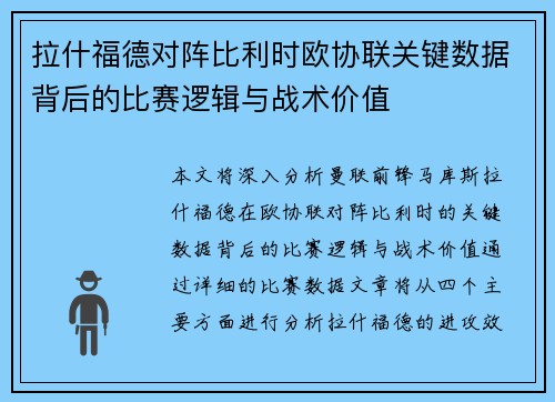 拉什福德对阵比利时欧协联关键数据背后的比赛逻辑与战术价值