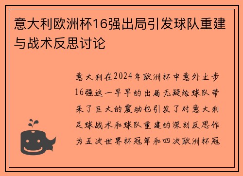 意大利欧洲杯16强出局引发球队重建与战术反思讨论