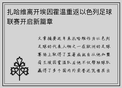 扎哈维离开埃因霍温重返以色列足球联赛开启新篇章