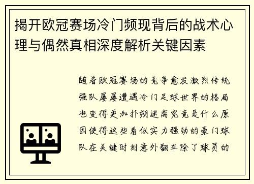 揭开欧冠赛场冷门频现背后的战术心理与偶然真相深度解析关键因素