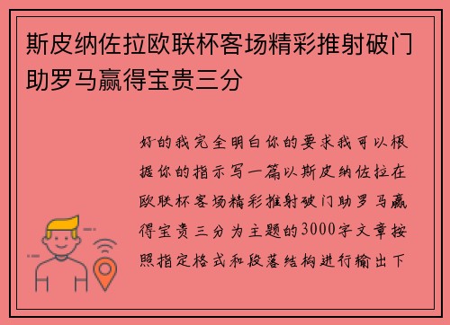 斯皮纳佐拉欧联杯客场精彩推射破门助罗马赢得宝贵三分 斯皮纳佐拉欧联杯客场精彩推射破门助罗马赢得宝贵三分