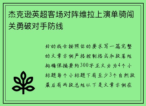 杰克逊英超客场对阵维拉上演单骑闯关勇破对手防线