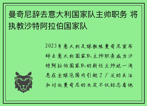 曼奇尼辞去意大利国家队主帅职务 将执教沙特阿拉伯国家队 曼奇尼辞去意大利国家队主帅职务 将执教沙特阿拉伯国家队