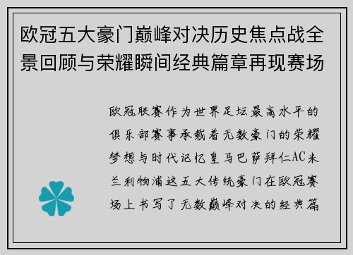 欧冠五大豪门巅峰对决历史焦点战全景回顾与荣耀瞬间经典篇章再现赛场传奇 欧冠五大豪门巅峰对决历史焦点战全景回顾与荣耀瞬间经典篇章再现赛场传奇
