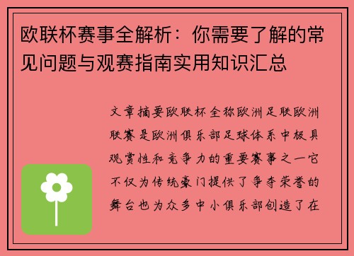欧联杯赛事全解析：你需要了解的常见问题与观赛指南实用知识汇总