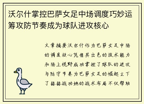 沃尔什掌控巴萨女足中场调度巧妙运筹攻防节奏成为球队进攻核心 沃尔什掌控巴萨女足中场调度巧妙运筹攻防节奏成为球队进攻核心