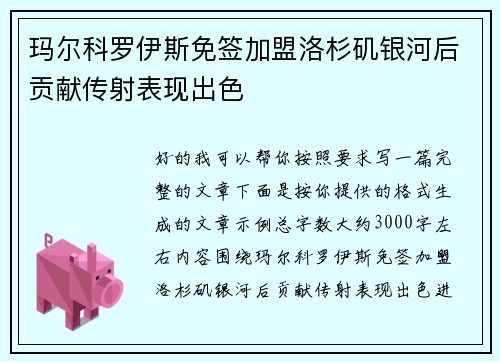 玛尔科罗伊斯免签加盟洛杉矶银河后贡献传射表现出色